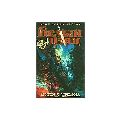 Book cover: Белый Паяц