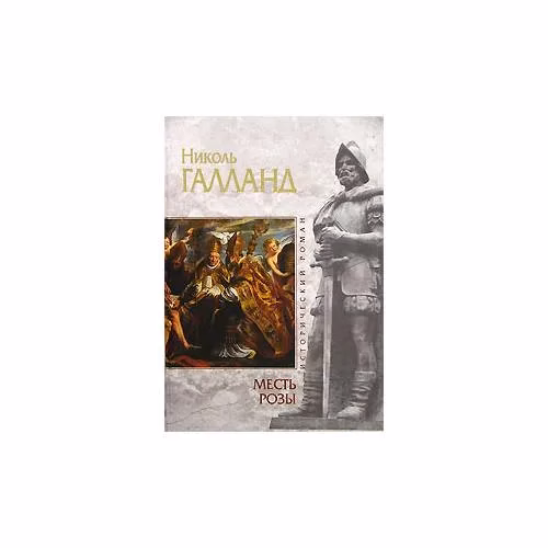 Book cover: Месть Розы