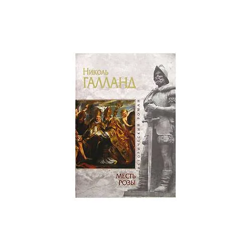 Book cover: Месть Розы