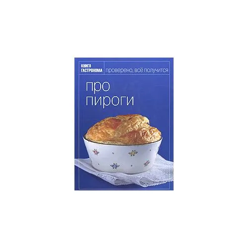 Book cover: Про пироги