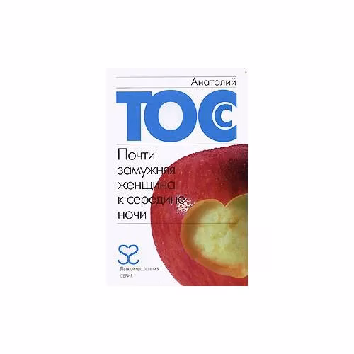 Book cover: Почти замужняя женщина к середине ночи