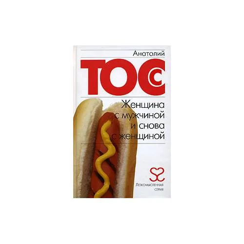 Book cover: Женщина с мужчиной и снова с женщиной