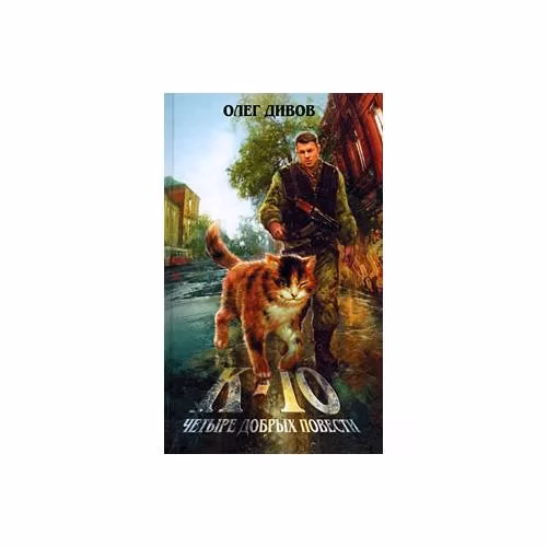 Book cover: К-10. Четыре добрых повести