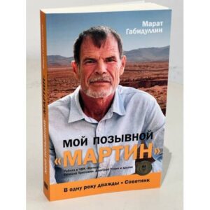Мой позывной «МАРТИН». В одну реку дважды. Советник