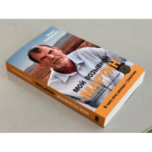Мой позывной «МАРТИН». В одну реку дважды. Советник