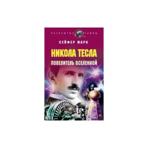 Никола Тесла. Повелитель вселенной