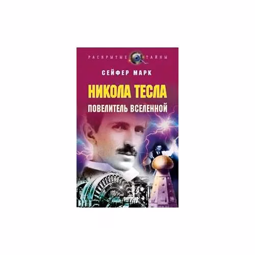 Book cover: Никола Тесла. Повелитель вселенной
