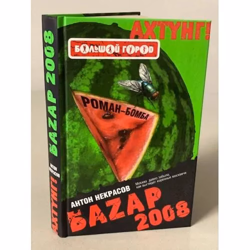 Book cover: Баzар 2008