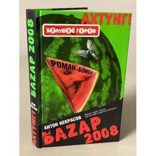 Book cover: Баzар 2008