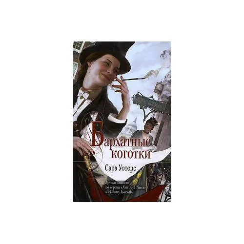 Book cover: Бархатные коготки