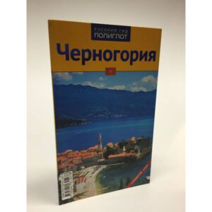 Путеводитель. Черногория