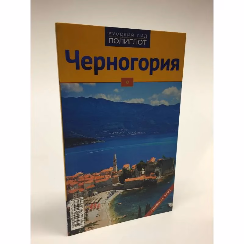 Book cover: Путеводитель. Черногория