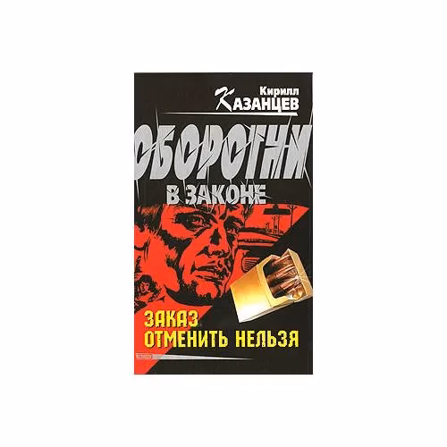 Book cover: Заказ отменить нельзя