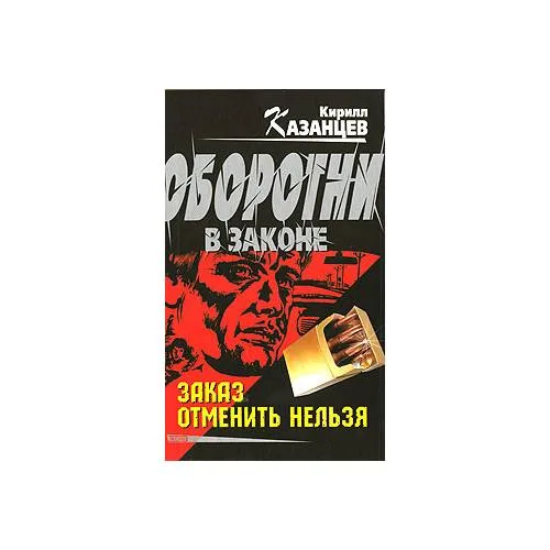 Book cover: Заказ отменить нельзя
