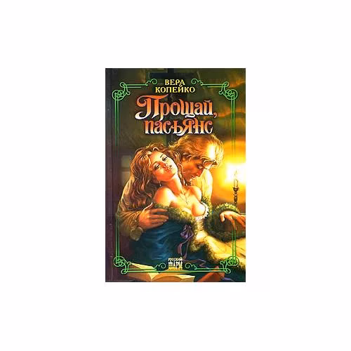 Book cover: Прощай, пасьянс