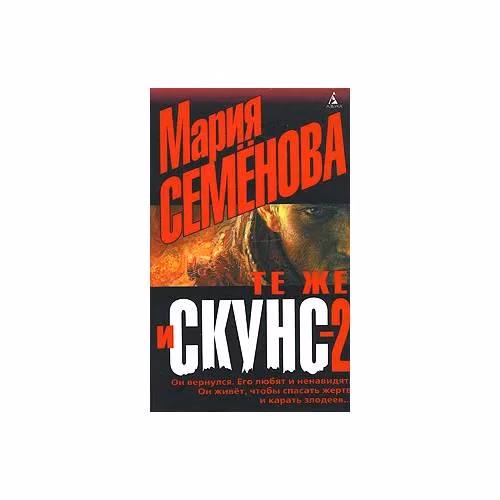 Book cover: Те же и Скунс-2