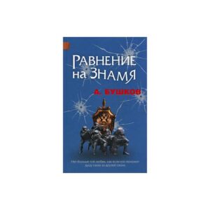 Равнение на знамя