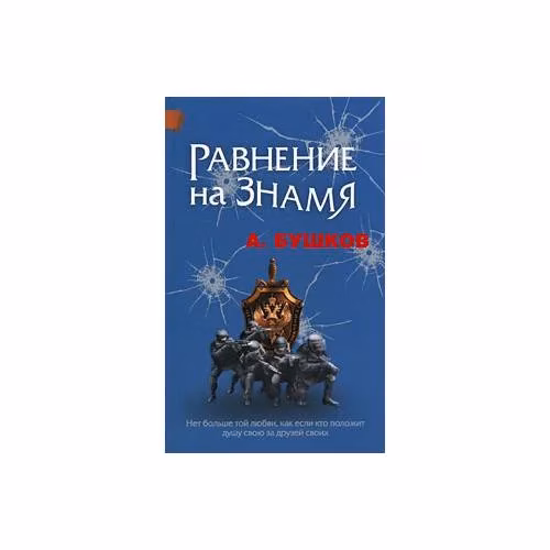 Book cover: Равнение на знамя