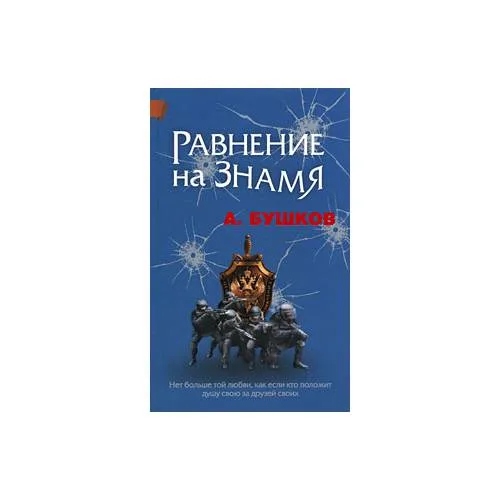 Book cover: Равнение на знамя