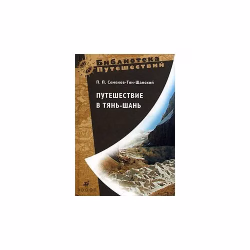 Book cover: Путешествие в Тянь-шань
