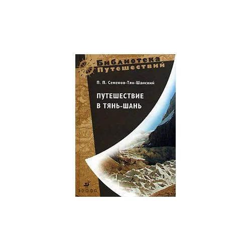 Book cover: Путешествие в Тянь-шань