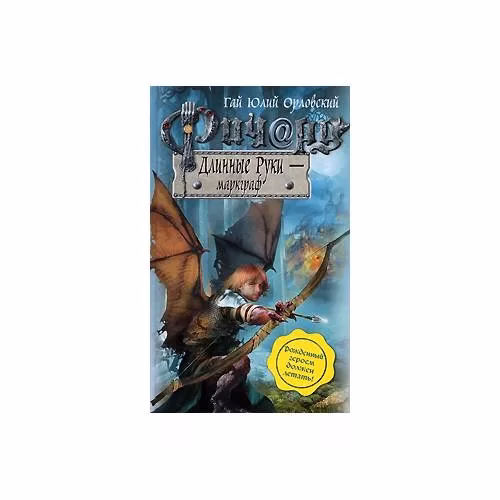 Book cover: Ричард Длинные руки - маркграф.