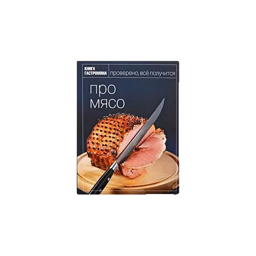 Про мясо