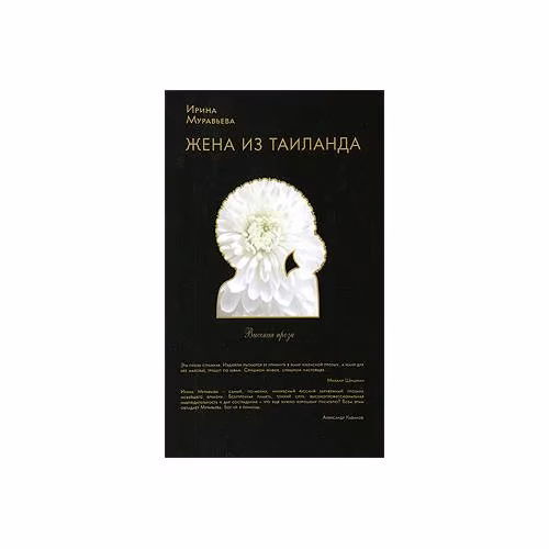 Book cover: Жена из Таиланда