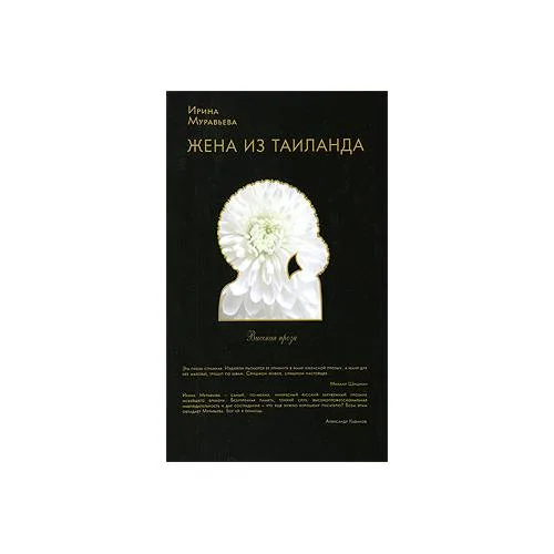 Book cover: Жена из Таиланда