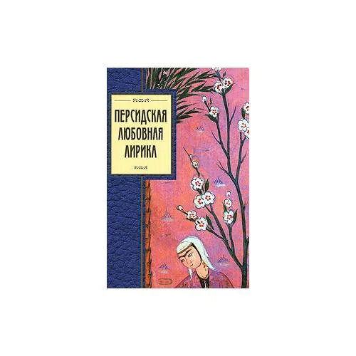 Book cover: Персидская любовная лирика