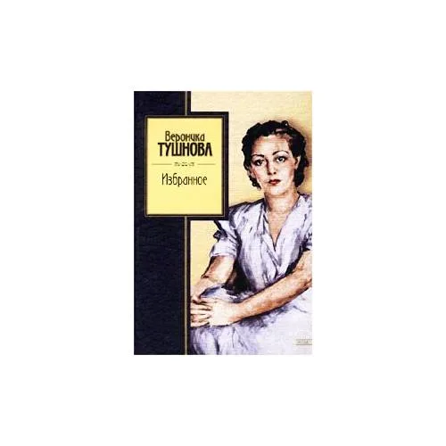 Book cover: В. Тушнова. Избранное