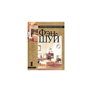 Фэн-шуй. Иллюстрированная энциклопедия