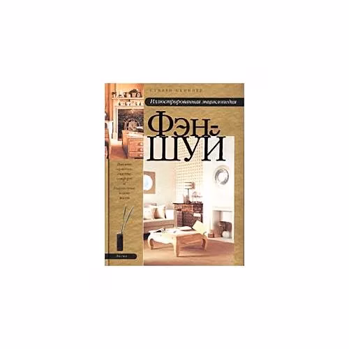 Book cover: Фэн-шуй. Иллюстрированная энциклопедия