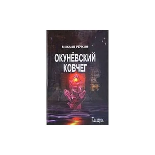 Book cover: Окуневский ковчег