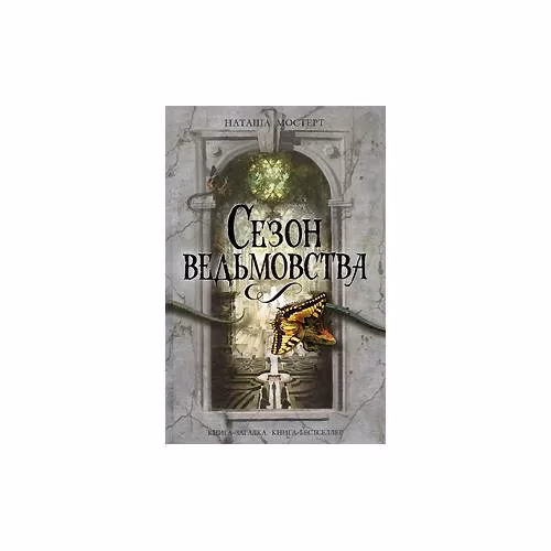 Book cover: Сезон ведьмовства