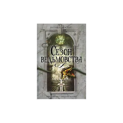 Book cover: Сезон ведьмовства