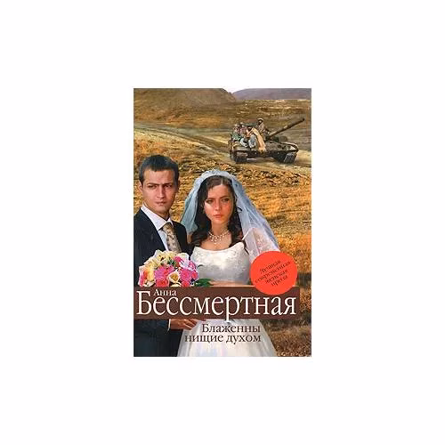 Book cover: Блаженны нищие духом