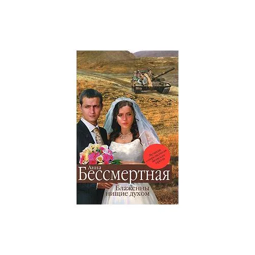 Book cover: Блаженны нищие духом