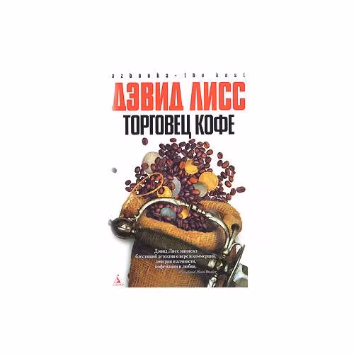 Book cover: Торговец кофе