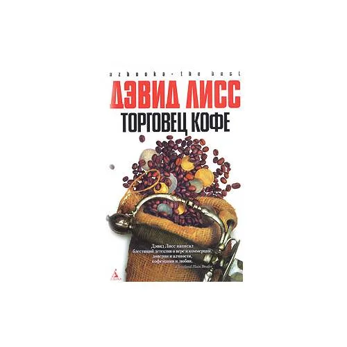 Book cover: Торговец кофе