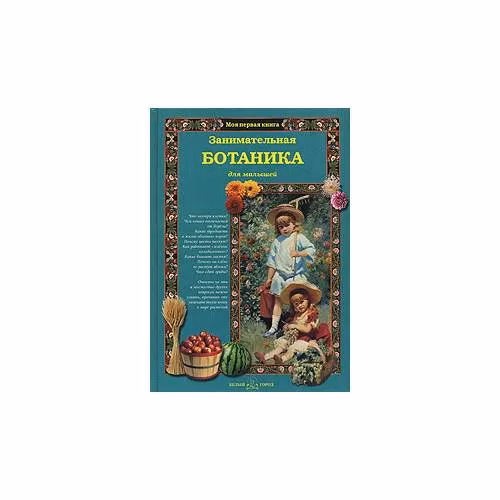 Book cover: Занимательная ботаника для малышей