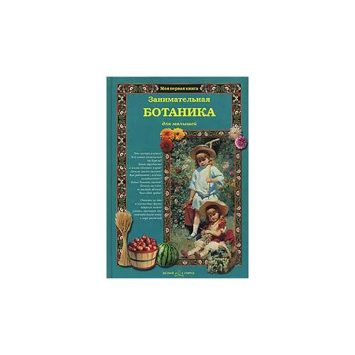 Book cover: Занимательная ботаника для малышей