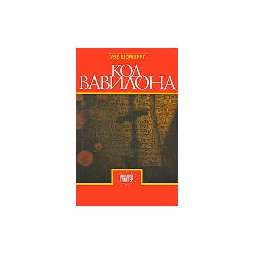 Book cover: Код Вавилона