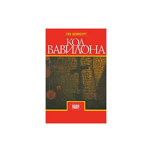 Book cover: Код Вавилона