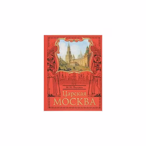Book cover: Царская Москва