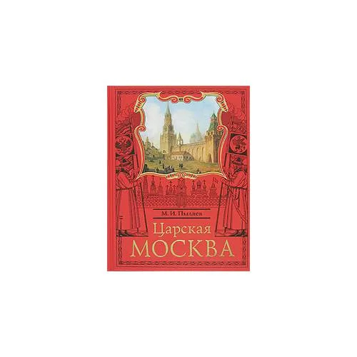 Book cover: Царская Москва