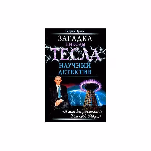 Book cover: Загадка Николы Тесла