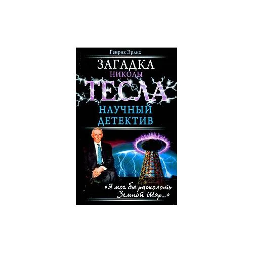 Book cover: Загадка Николы Тесла