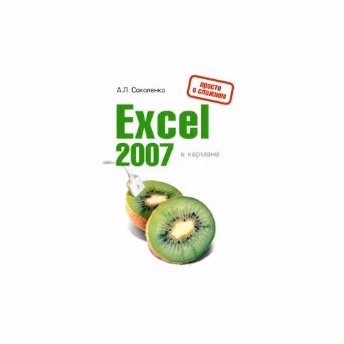 Book cover: Excel 2007 в кармане