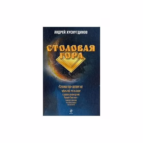Book cover: Столовая Гора